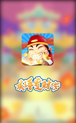 成语发财传图1