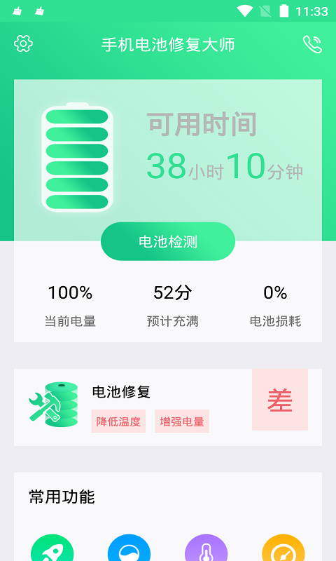 手机电池修复大师app图3