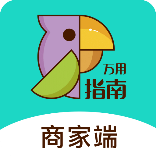 万用指南商家端app