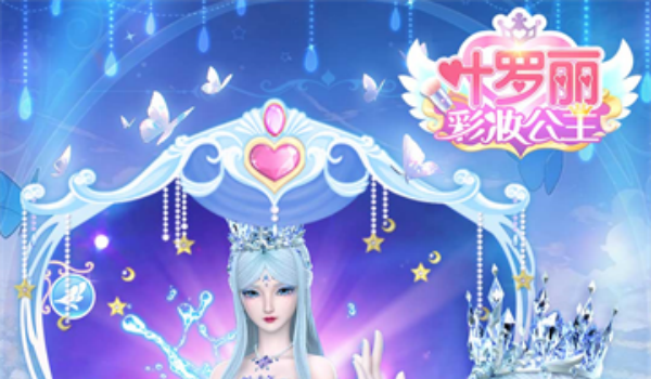 叶罗丽彩妆公主破解版合集