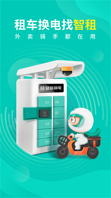 智租换电app图2