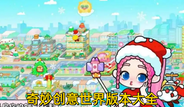 奇妙创意世界版本大全