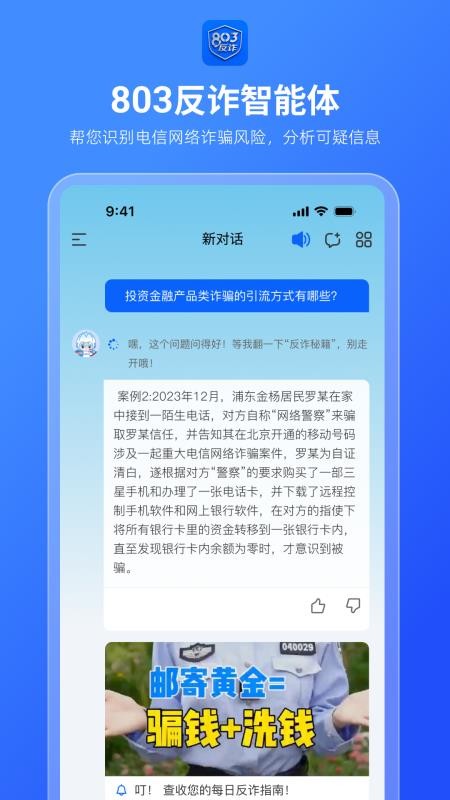 803反诈智能体app图3