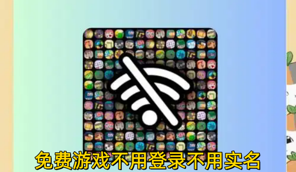 免费游戏不用登录不用实名