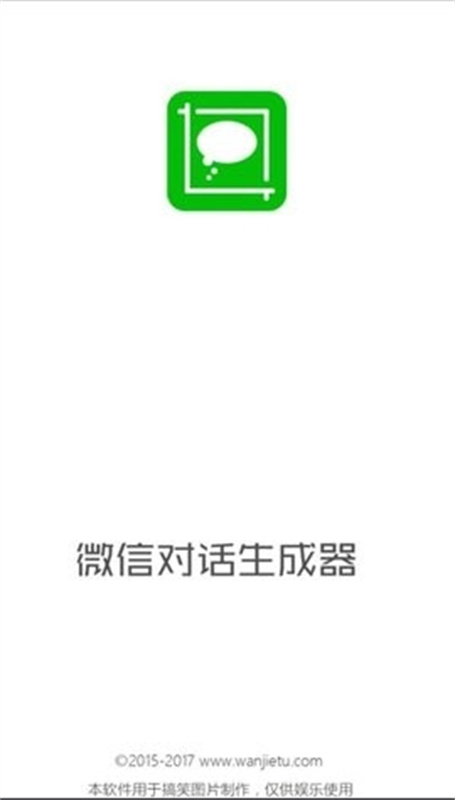 微信对话生成器免费版图4