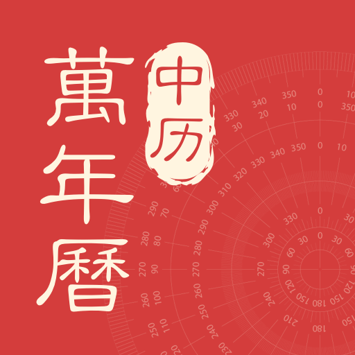 中历万年历app