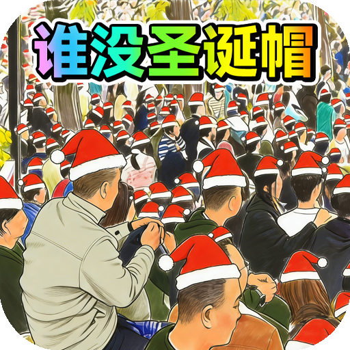 找茬王比赛游戏