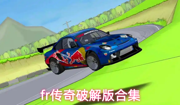 fr传奇破解版合集