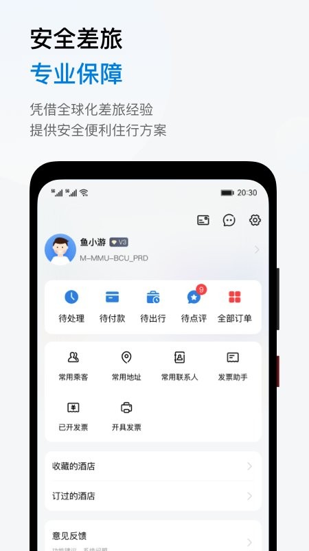 鱼游差旅软件图1