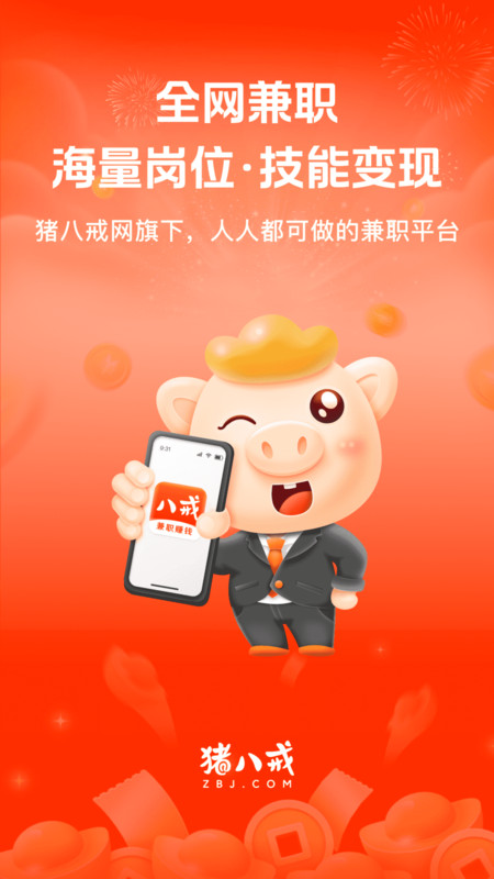 八戒兼职app图4