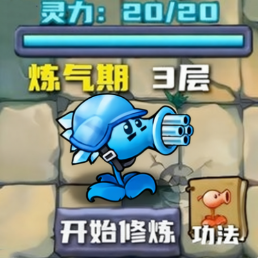 植物进化派对游戏