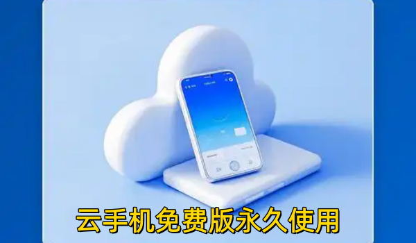 云手机免费版永久使用