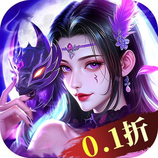 御妖伏魔录游戏