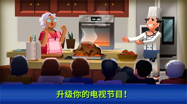 电视帝国大亨游戏图2