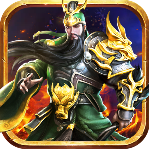 名将三国志手机版