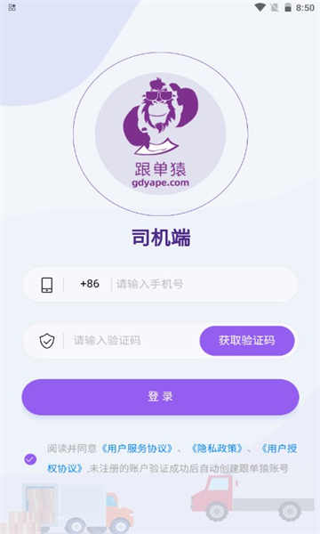 跟单猿-司机端app图1