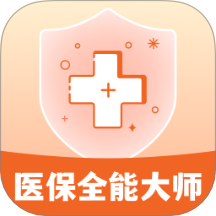 医保全能大师app