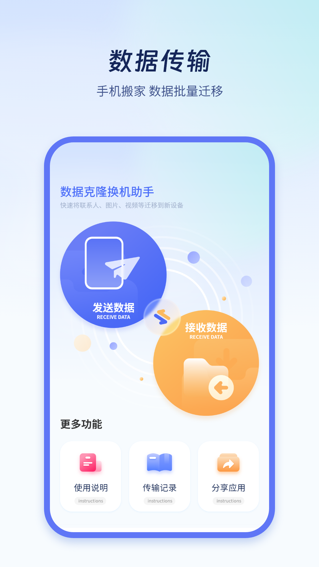 极速换机克隆app图1