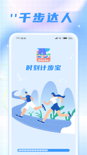 时刻计步宝软件图2