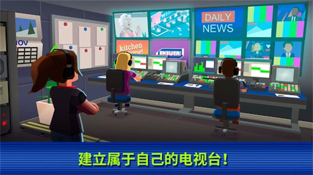 电视帝国大亨游戏图1