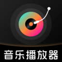 歌曲听全免播放器app