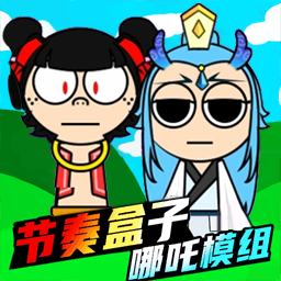 新节奏盒子模组游戏