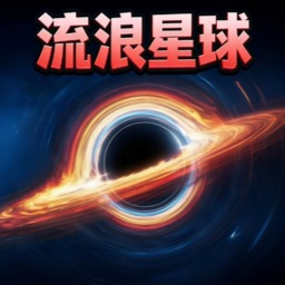 星球毁灭吧游戏
