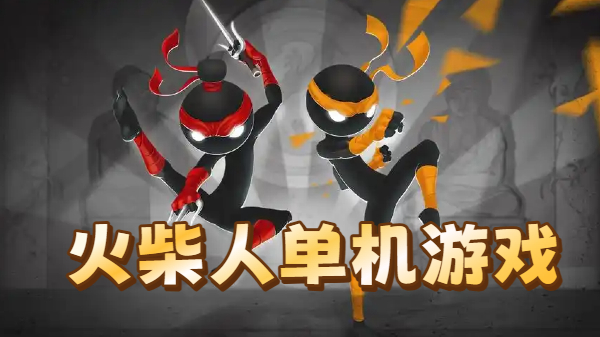 火柴人单机游戏