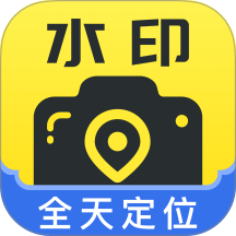 全天水印相机app