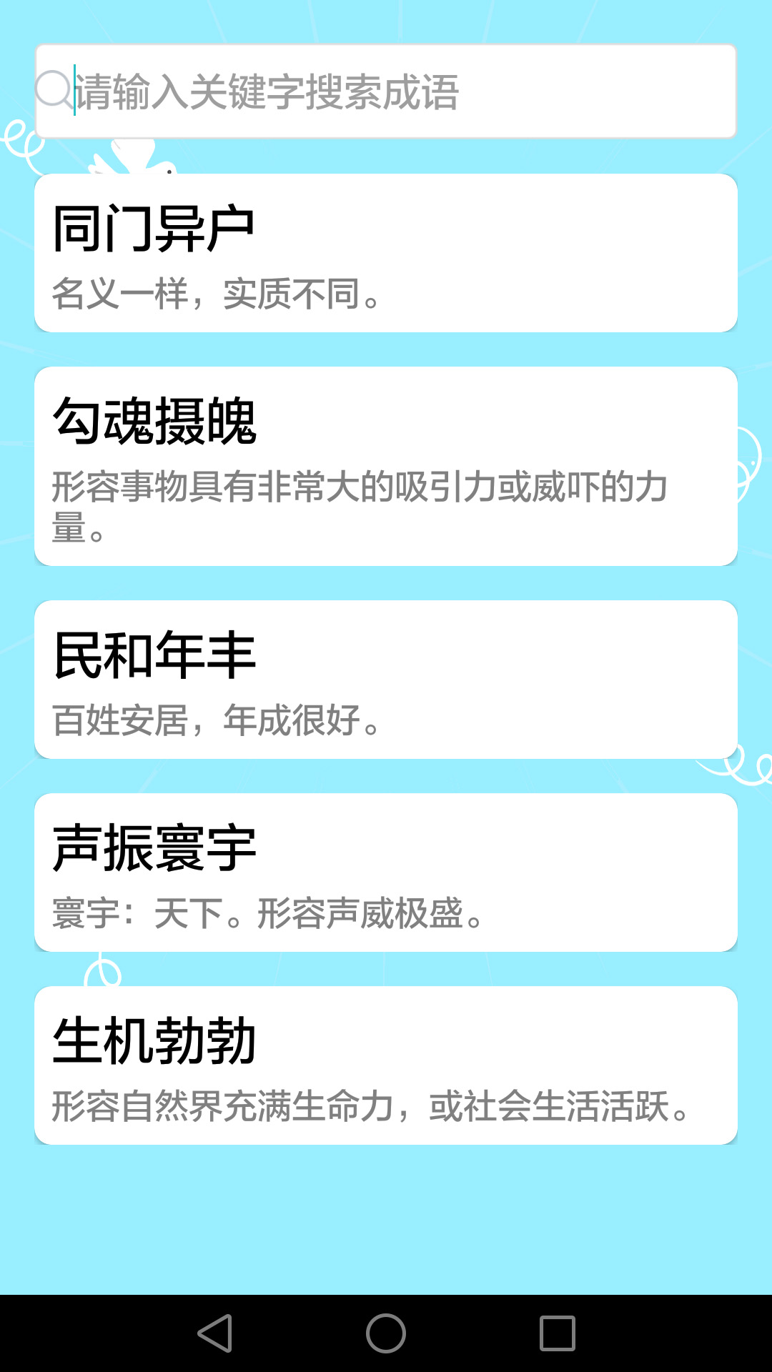 成语大全app图2