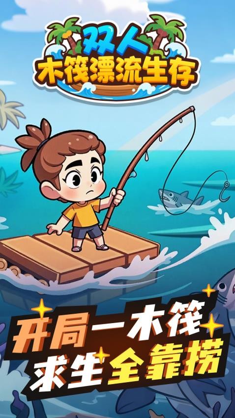双人木筏漂流生存游戏图4