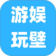 游娱玩壁软件