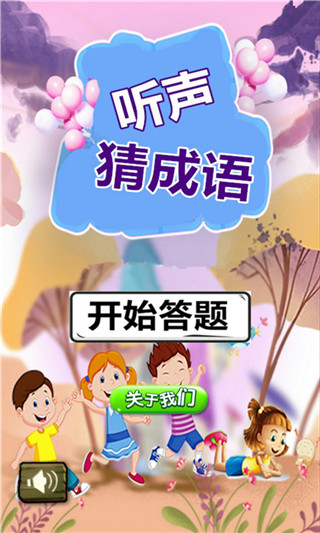 听声猜成语手游图2