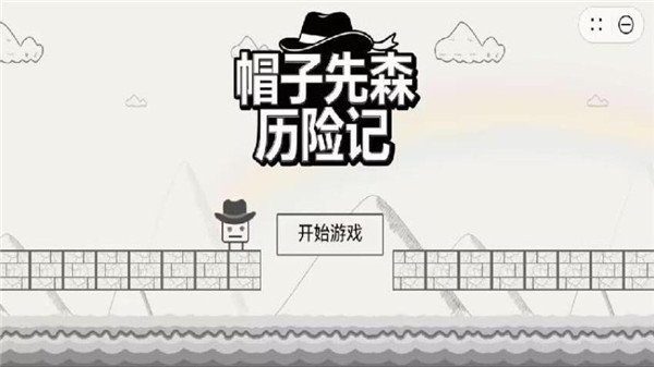 帽子先森历险记游戏图2