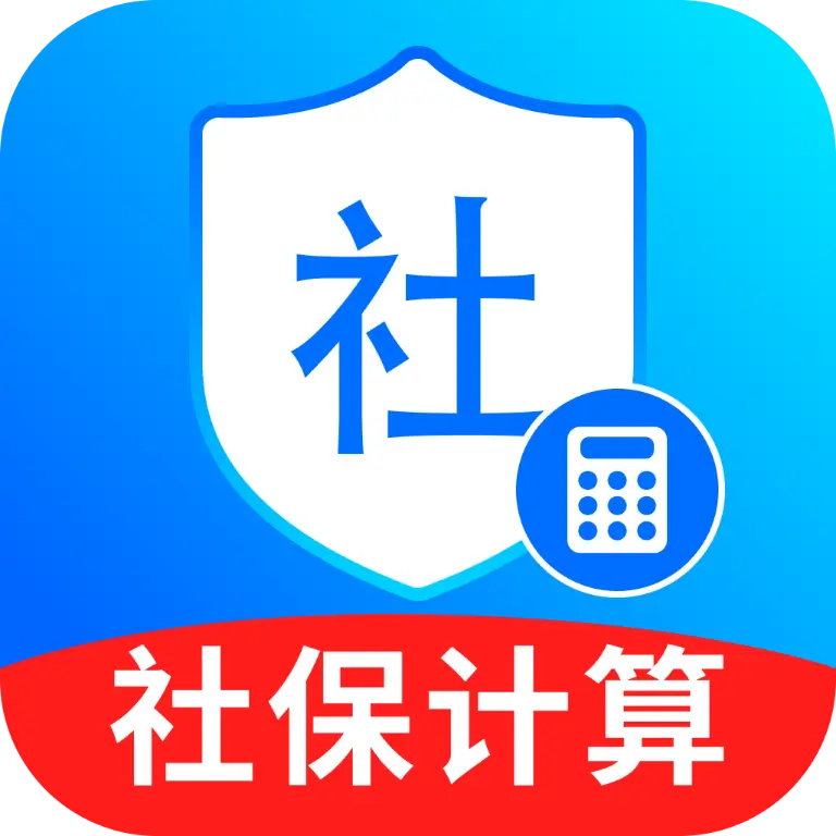 全能社保计算助手app