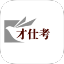 才仕考最新版