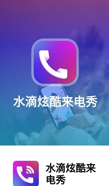 水滴炫酷来电秀软件图2