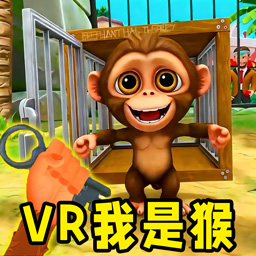 VR我是猴手机版