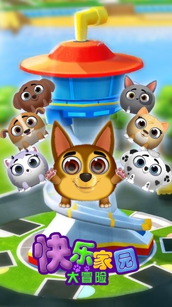 快乐家园大冒险游戏图3