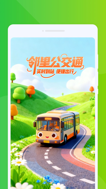 邻里公交通app图2