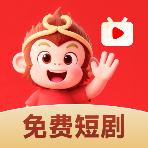番悟免费短剧app
