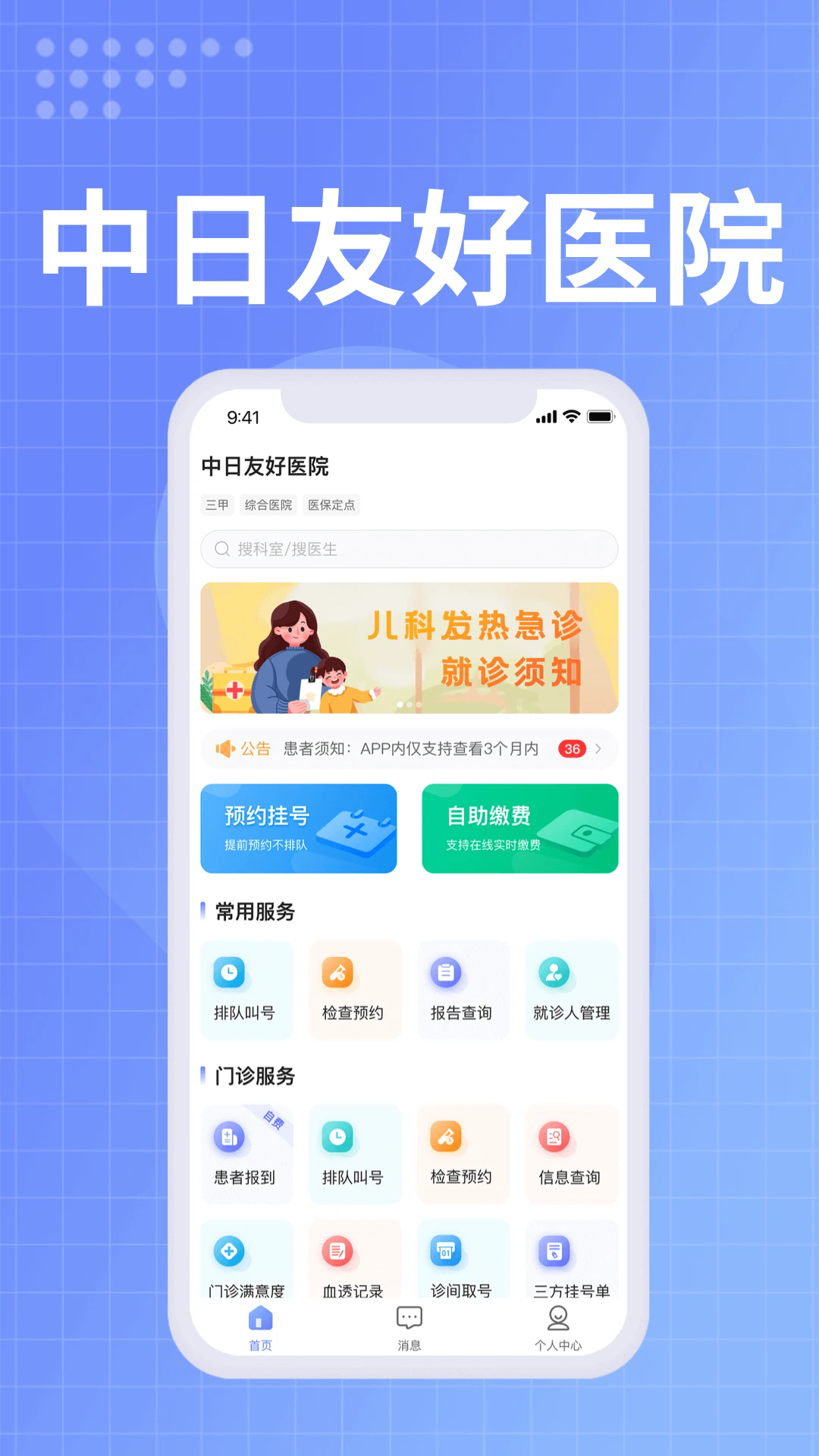 中日友好医院app图3