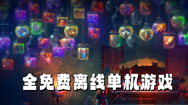 全免费离线单机游戏