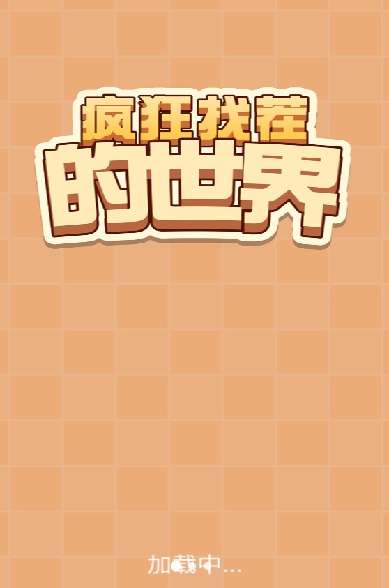 疯狂找茬的世界图3