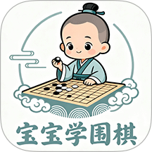 宝宝学围棋app