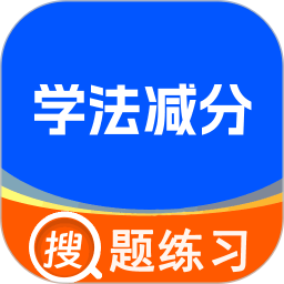 学法减分标兵app
