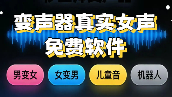 变声器真实女声免费软件