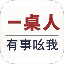 一桌人软件