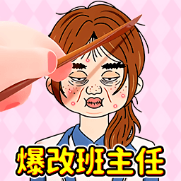 爆改素人挑战游戏