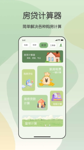 全能管家计算器app图3